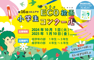 【小学生限定公募】第16回 GSユアサ 小学生 ECO絵画コンクール［金賞 世界自然遺産「屋久島」旅行］