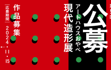 第5回 公募アートハウスおやべ現代造形展［大賞 賞金30万円 個展開催権ほか］