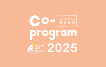 京都芸術センター│Co-program（コープログラム）2025 プラン募集［賞 公演・展覧会開催］