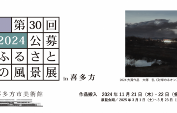 喜多方市美術館│第30回 2024公募 ふるさとの風景展 in 喜多方［大賞 賞金50万円］