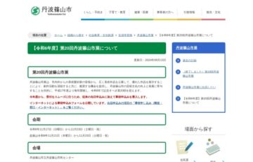 第20回 丹波篠山市展［最優秀賞 賞金30万円ほか］