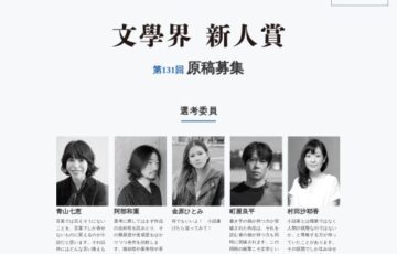 第131回 文學界新人賞 原稿募集［賞 賞金50万円 記念品］