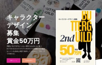 BUTTER GUILD #2 KYOTO BRANCH キャラクターデザイン募集［賞 賞金50万円 『nuunu KYOTO』で作品展示会開催］