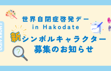 世界自閉症啓発デー函館地域実行委員会│新たなシンボルキャラクターを募集します！［採用作品 10年間の使用権料として10万円］