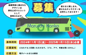 『丸一観光』設立50周年記念企画「丸一観光マスコットキャラクター募集」［最優秀賞 旅行券5万円］