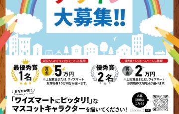 ワイズマート創業50周年特別企画 マスコットキャラクターデザイン大募集！［最優秀賞 作品採用+賞金5万円もしくはワイズマートお買い物券10万円分］