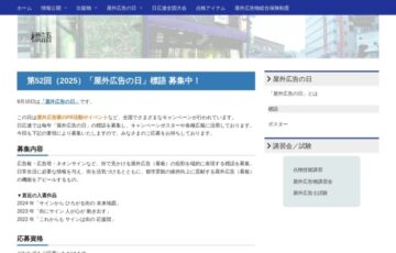 第52回（2025）「屋外広告の日」標語 募集中！［入選 賞金5万円］