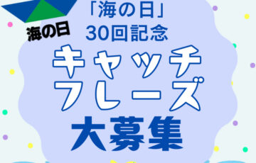 公益財団法人 日本海事広報協会│「海の日」30回記念キャッチフレーズ募集！［最優秀賞 QUOカードPay5万円分］