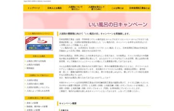日本浴用剤工業会│「いい風呂の日」キャンペーン［賞 商品券2万円分&入浴剤&化粧石鹸セット］