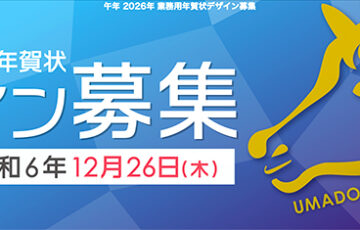 アイデア工房│2026午年 業務用年賀状デザイン募集［総合グランプリ 賞金5万円］