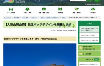 【入笠山開山祭】記念バッジデザインを募集します［最優秀賞 2万円相当の賞品］