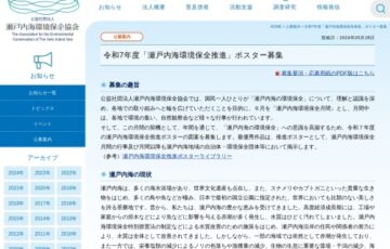 令和7年度「瀬戸内海環境保全月間」ポスター募集［副賞 10万円］