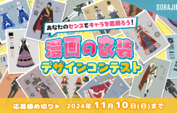 ソラジマ│漫画の衣装デザインコンテスト［大賞 賞金1万円］
