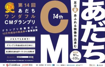 第14回 あだちワンダフルCM（あだワン）グランプリ［グランプリ 商品券10万円相当 作品放映］