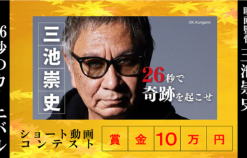 26秒の挑戦！映画監督 三池崇史のショート動画コンテスト第5回募集開始！［賞金10万円］