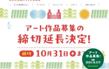 【未就学児〜高校生限定公募】えひめ愛顔の子ども芸術祭 空間表現作品募集