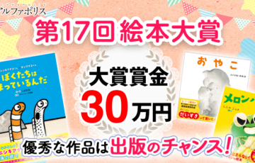 アルファポリス│第17回 えほん大賞［大賞 賞金30万円］