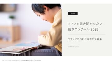 NOYES│ソファで読み聞かせたい 絵本コンクール 2024［大賞 オリジナル商品券10万円 絵本贈呈］