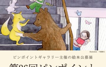 ピンポイントギャラリー│第26回 ピンポイント絵本コンペ［賞 受賞展開催］