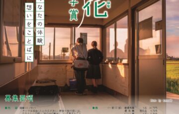 第28回 風花随筆文学賞［最優秀賞 賞金30万円］