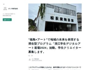 【学生限定公募】「浪江学生デジタルアート道場2024」始動。 学生クリエイター募集