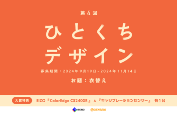GENSEKI│第4回 ひとくちデザイン［大賞 EIZO『ColorEdge CS2400R』『キャリブレーションセンサー』など］