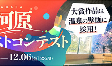 あなたの作品が温泉壁画になる!?「湯河原温泉壁画イラストコンテスト」作品募集［大賞 賞金10万円 作品採用ほか］