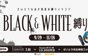 GENSEKI│さいとうなおき先生の”縛り”イラコン！ 9・10月の縛りは「BLACK & WHITE 縛り」［大賞 Amazonギフト券1万円分 さいとうなおき先生から特別コメント］