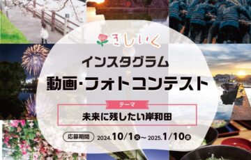 岸和田市│きしいく インスタグラム 動画・フォトコンテスト［最優秀賞 賞金10,000円 副賞］