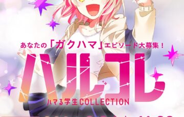 【学生限定公募】学校法人岩崎学園│ハマる学生COLLECTION ～ハルコレ～［グランプリ 賞金200万円］