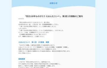 防災100年ものがたり えほん化コンペ 第2回 2次募集［賞 作品を絵本化］