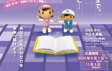 第3回 防災100年ものがたり （絵本の原案） 募集［賞金 5万円］