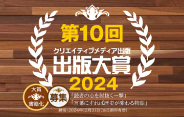 クリエイティブメディア出版│第10回 出版大賞［大賞 副賞30万円 受賞作品書籍化など］