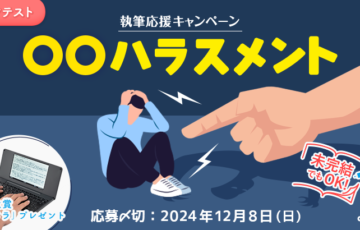 エブリスタ│未完結でも参加できる 執筆応援キャンペーン「◯◯ハラスメント」［大賞 賞金3万円 キングジム社「pomera」ほか］
