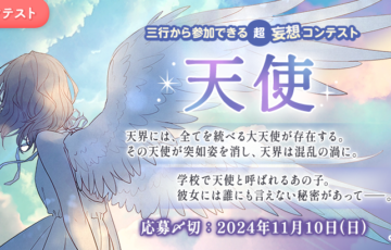 エブリスタ│三行から参加できる 超・妄想コンテスト 第232回「天使」作品募集［大賞 賞金3万円 選評］