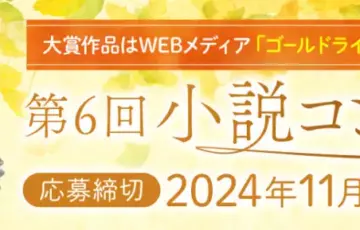 幻冬舎ルネッサンス│第6回 小説コンテスト［大賞 WEBメディア「ゴールドライフオンライン」に連載］