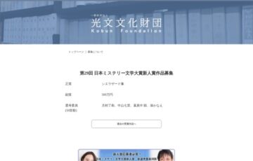 第29回 日本ミステリー文学大賞新人賞 作品募集［副賞 500万円 光文社より作品刊行］