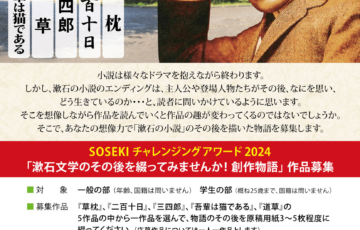 諸君、物語の続きを見せて欲しい。SOSEKI チャレンジングアワード2024「漱石文学のその後を綴ってみませんか！ 創作物語」作品募集［グランプリ 賞金各3万円］