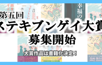 第五回 ステキブンゲイ大賞［大賞 書籍化決定］