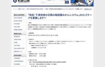 「有田‧下津地域の石積み階段園みかんシステム」ロゴマーク募集［最優秀賞 賞金30万円 副賞］