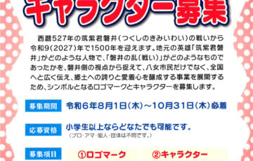 八女市│磐井の乱1500年記念事業 ロゴ・キャラクター募集［賞金 各10万円］