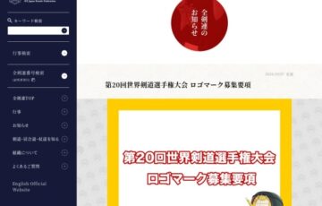 全日本剣道連盟（全剣連）│第20回 世界剣道選手権大会 ロゴマーク募集［採用 賞金20万円］