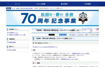 松田町・寄村合併70周年記念ロゴマーク募集［賞金5万円］