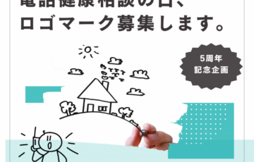 ティーペック株式会│電話健康相談の日のロゴマーク募集［採用賞 ギフトカード5万円分］