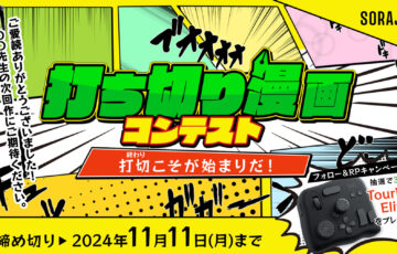 ソラジマ│打ち切り漫画コンテスト［大賞 賞金20万円 好きな打ち切り漫画 全巻プレゼント］
