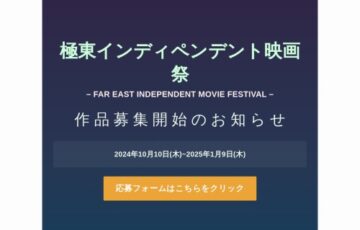 極東インディペンデント映画祭［グランプリ 賞金10万円］