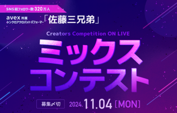 Creators Competition ON LIVE 〜第3部 ミックスコンテスト〜［賞 クレジットに氏名掲載 報酬5万円］