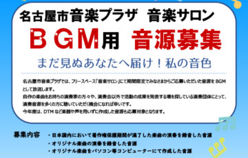 名古屋市音楽プラザ│音楽サロン BGM用音源募集（2024）