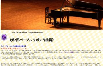 作曲コンクール《第2回パープルリボン作曲賞》作品募集［賞金 8万円］