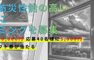 一般社団法人 板硝子協会│防犯・防災性能の高いガラスに新ネーミングを募集！［賞 Amazonギフト券30,000円分］